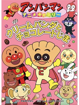 cover image of クリームパンダとチュコレートじま